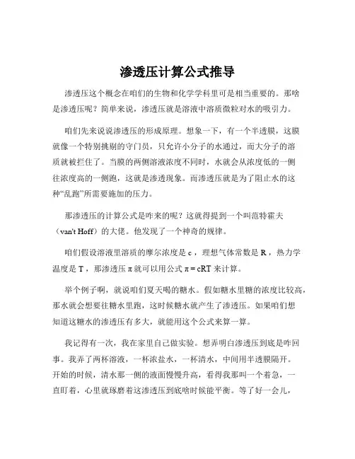 渗透压计算公式推导