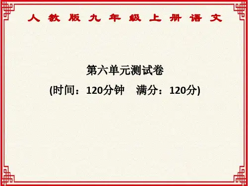 人教版九年级上册语文：第六单元测试卷