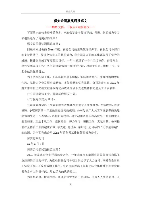 保安公司嘉奖通报范文