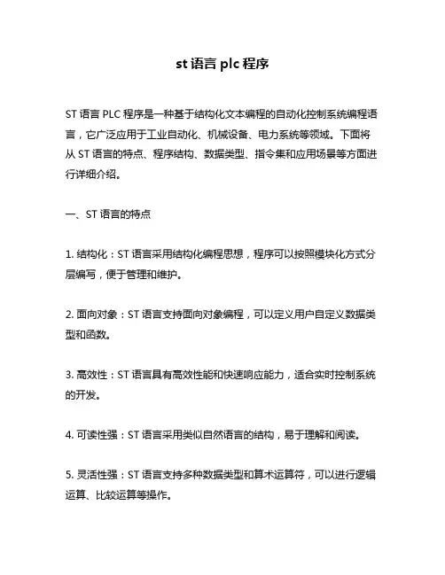 st语言plc程序