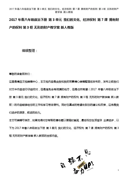 春八年级政治下册 第3单元 我们的文化、经济权利 第7课 拥有财产的权利 第3框 无形的财产教学案