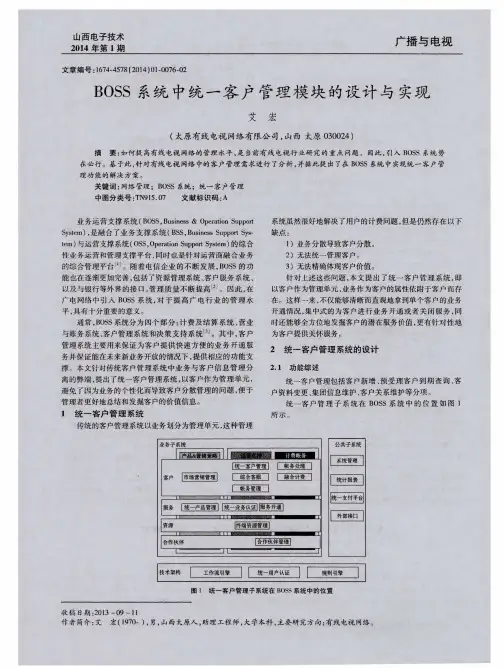 BOSS系统中统一客户管理模块的设计与实现