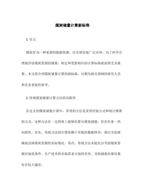 煤炭储量计算新标准