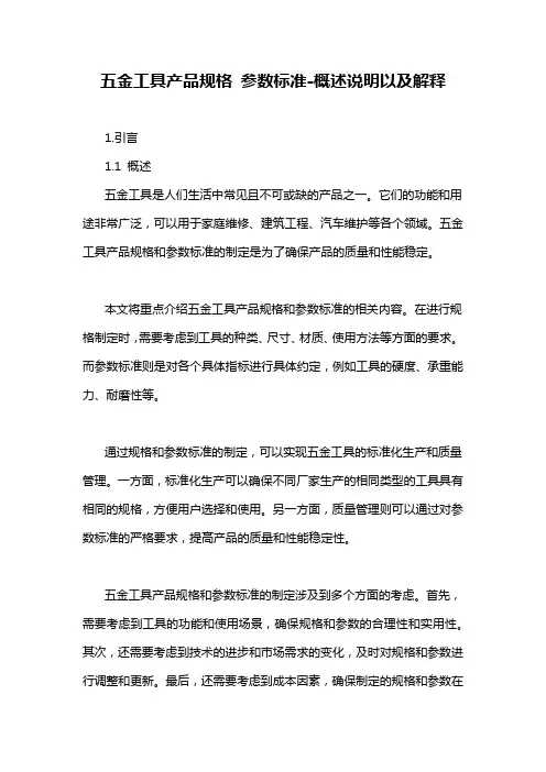 五金工具产品规格 参数标准-概述说明以及解释