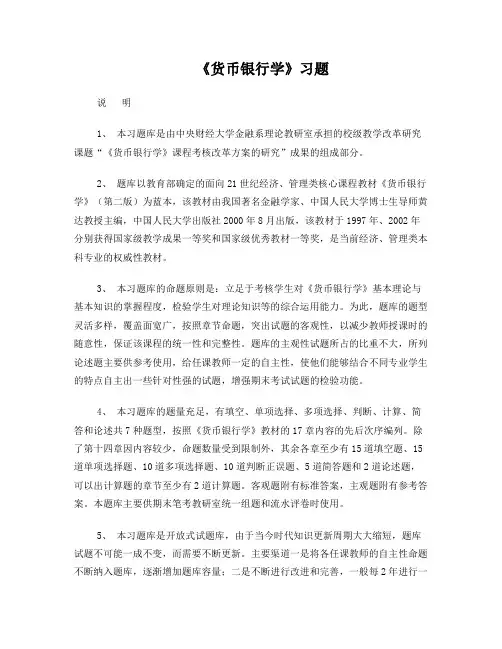 《货币银行学》题库及答案