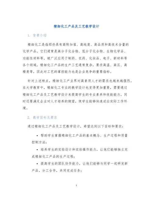 精细化工产品及工艺教学设计