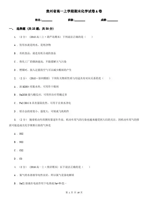 贵州省高一上学期期末化学试卷A卷