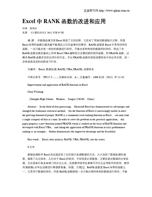 Excel中RANK函数的改进和应用