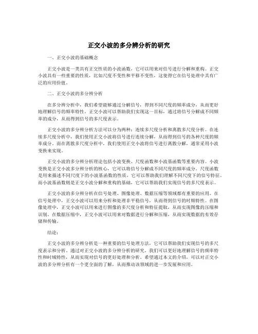 正交小波的多分辨分析的研究