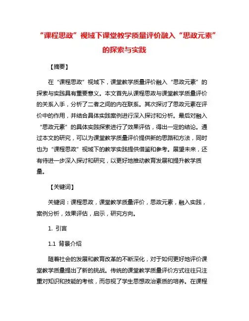 “课程思政”视域下课堂教学质量评价融入“思政元素”的探索与实践