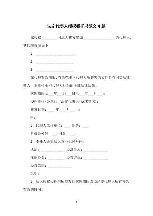 法定代表人授权委托书范文4篇