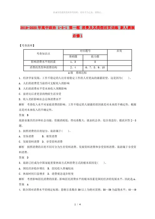 2019-2020年高中政治 1-3-1 第一框 消费及其类型活页训练 新人教版必修1