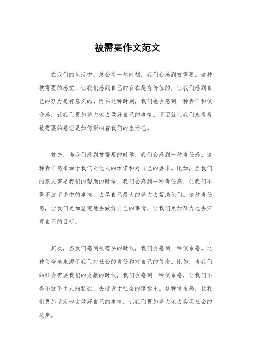 被需要作文范文