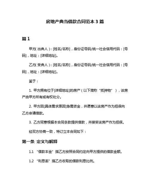 房地产典当借款合同范本3篇