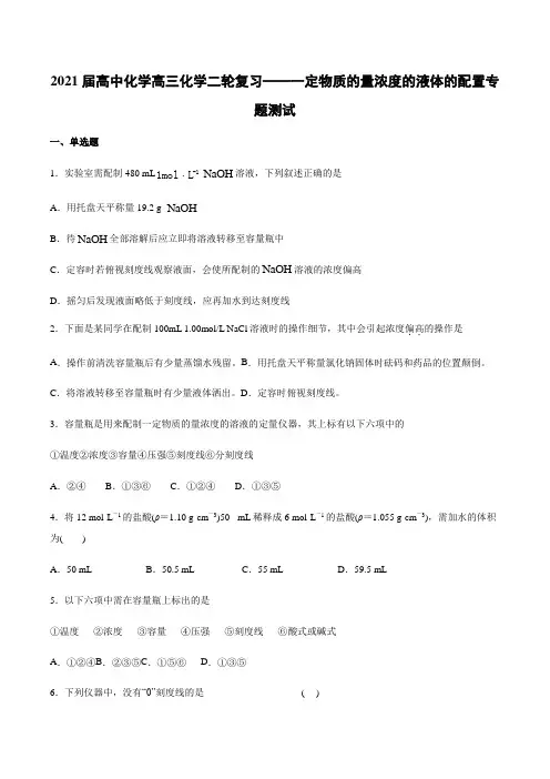 2021届高三化学二轮复习——一定物质的量浓度的液体的配置专题测试