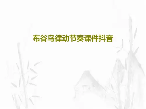 布谷鸟律动节奏课件抖音32页PPT