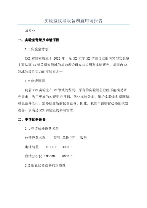 实验室仪器设备购置申请报告