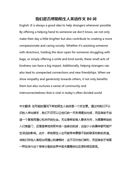 我们是否帮助陌生人英语作文80词