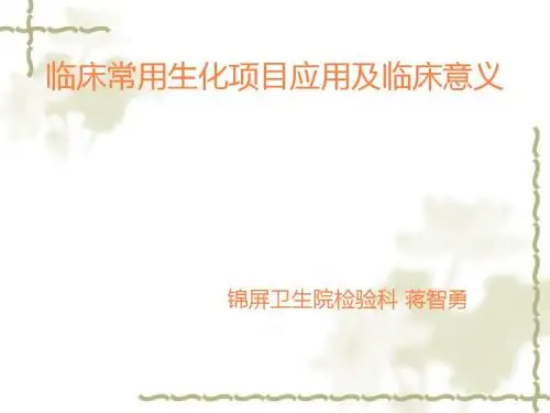临床常用生化项目应用及临床意义