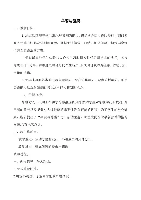 通用版小学综合实践早餐与健康教案
