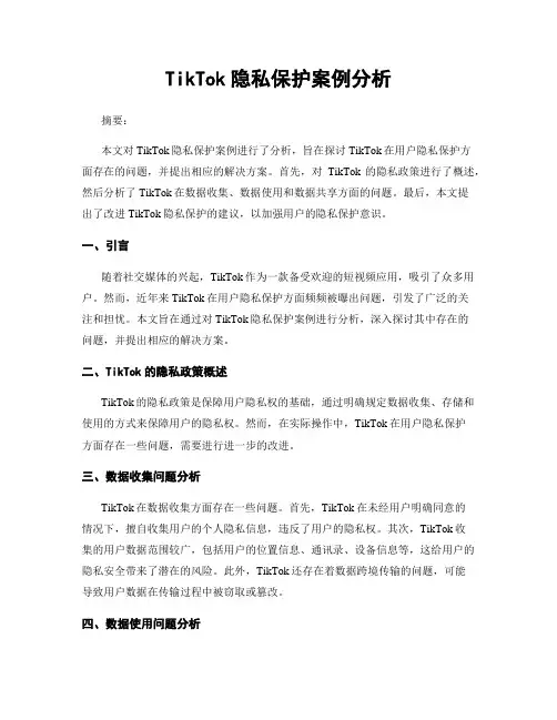 TikTok隐私保护案例分析