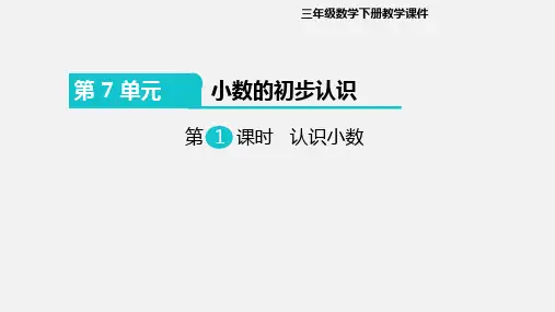 最新人教版小学三年级数学下册第七单元PPT课件