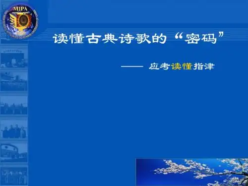 读懂古代诗歌的金钥匙