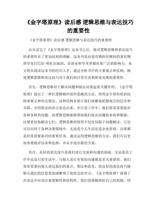 《金字塔原理》读后感 逻辑思维与表达技巧的重要性