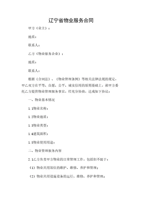 2024年-辽宁省物业服务合同