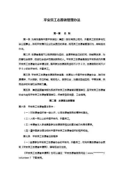 平安员工志愿者管理办法
