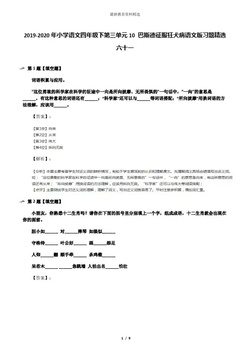 2019-2020年小学语文四年级下第三单元10 巴斯德征服狂犬病语文版习题精选六十一