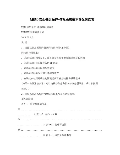 (最新)安全等级保护-信息系统基本情况调查表