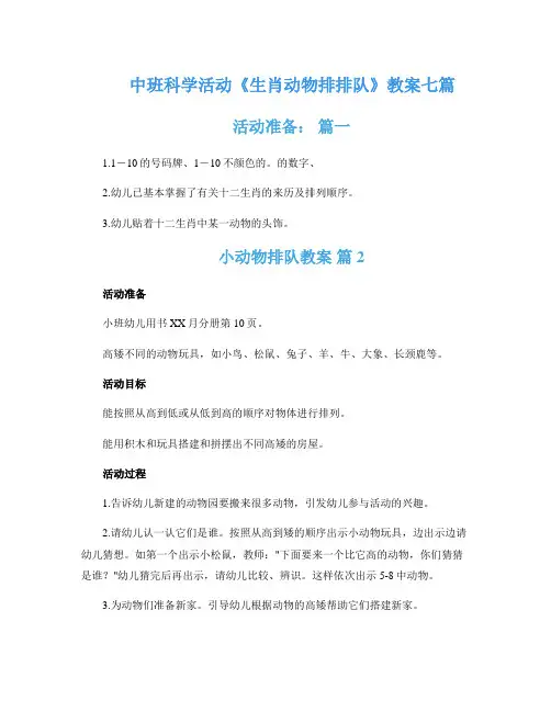 中班科学活动《生肖动物排排队》教案七篇