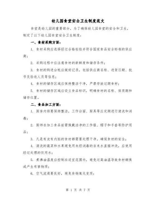 幼儿园食堂安全卫生制度范文(三篇)