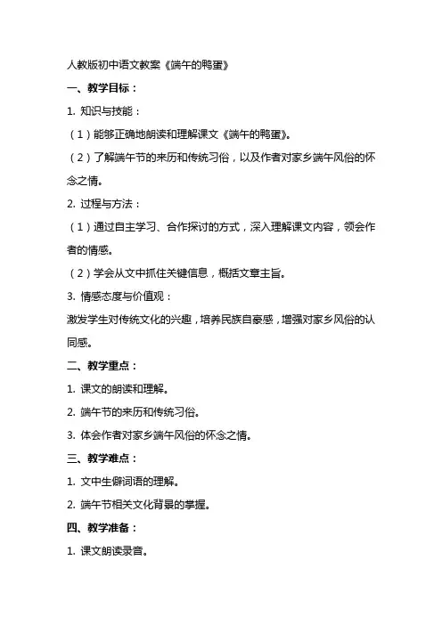 人教版初中语文教案端午的鸭蛋