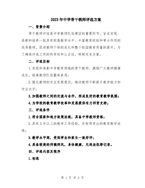 2023年中学骨干教师评选方案