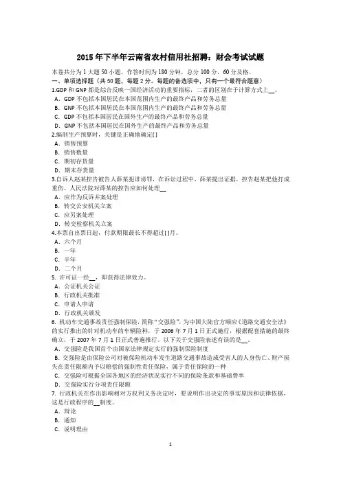 2015年下半年云南省农村信用社招聘：财会考试试题