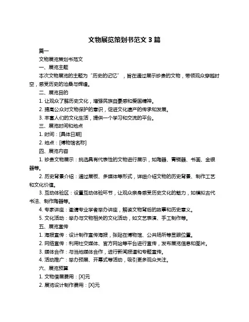 文物展览策划书范文3篇