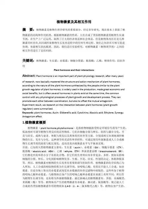 植物激素及其相互作用