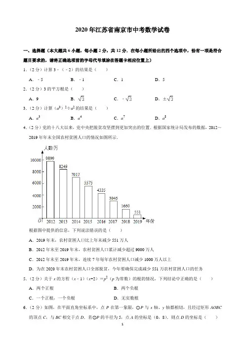 2020年江苏省南京市中考数学试卷(含解析)印刷版