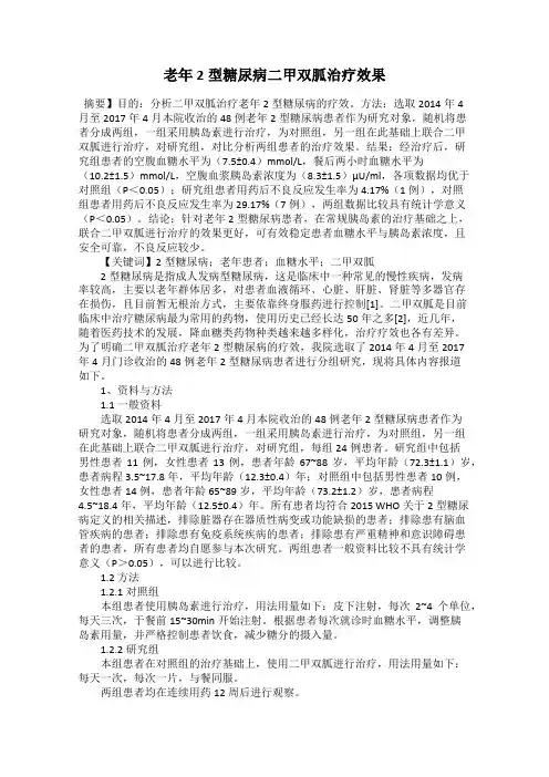 老年2型糖尿病二甲双胍治疗效果