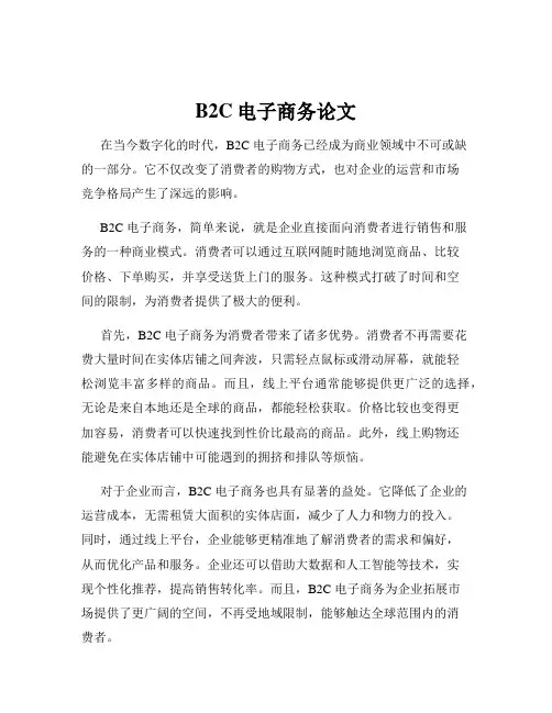 B2C电子商务论文
