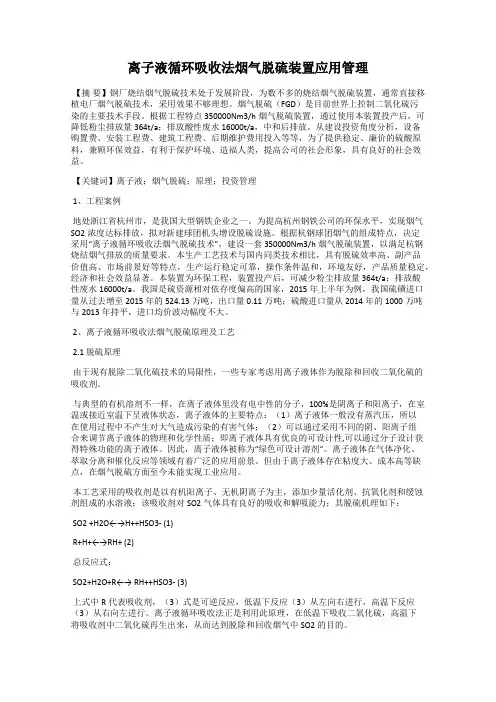 离子液循环吸收法烟气脱硫装置应用管理