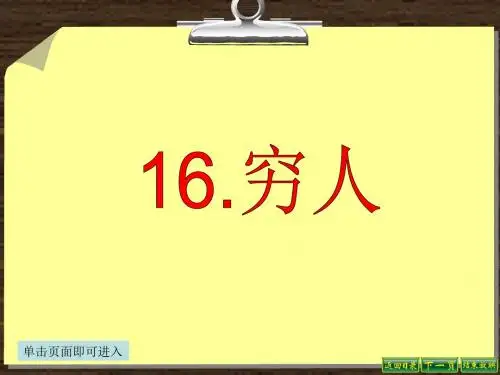 最新语文S版六年级语文下册16、穷人PPT课件(PPT公开课优质教学课件)A
