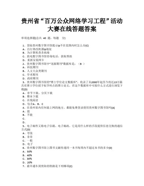 贵州省百万公众网络学习工程在线答题答案
