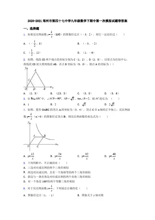 2020-2021郑州市第四十七中学九年级数学下期中第一次模拟试题带答案
