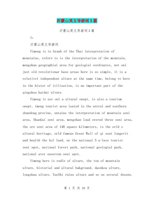沂蒙山英文导游词3篇(完整版)