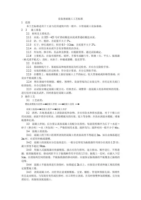 精品技术规范技术交底设备基础施工工艺标准