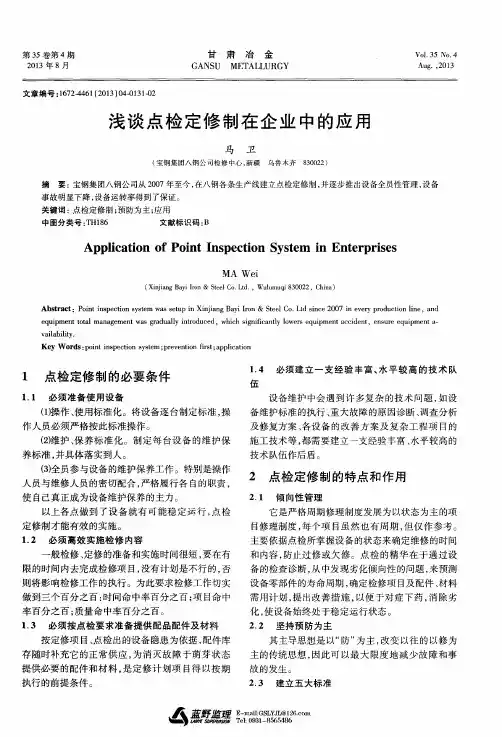 浅谈点检定修制在企业中的应用
