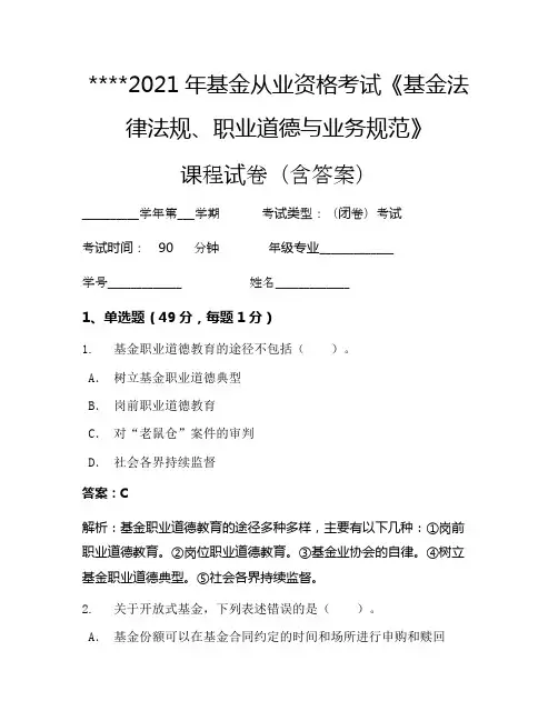 2021年基金从业资格考试《基金法律法规、职业道德与业务规范》考试试卷1205